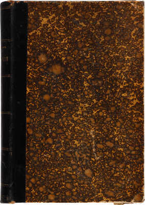 [Собрание В.Г. Лидина] Порфиров П.Ф. Стихотворения. 1888-1903. СПб., 1908.